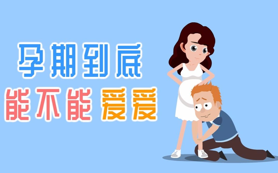 百漫宝贝|孕期到底能不能爱爱?哔哩哔哩bilibili