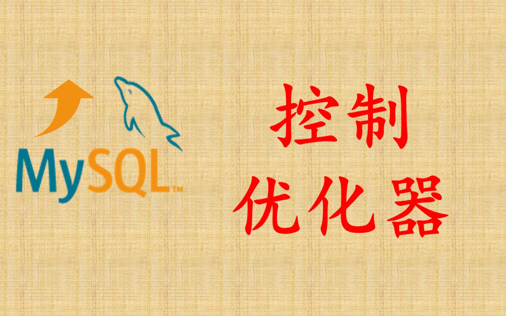 【MySQL性能优化】33 控制优化器哔哩哔哩bilibili