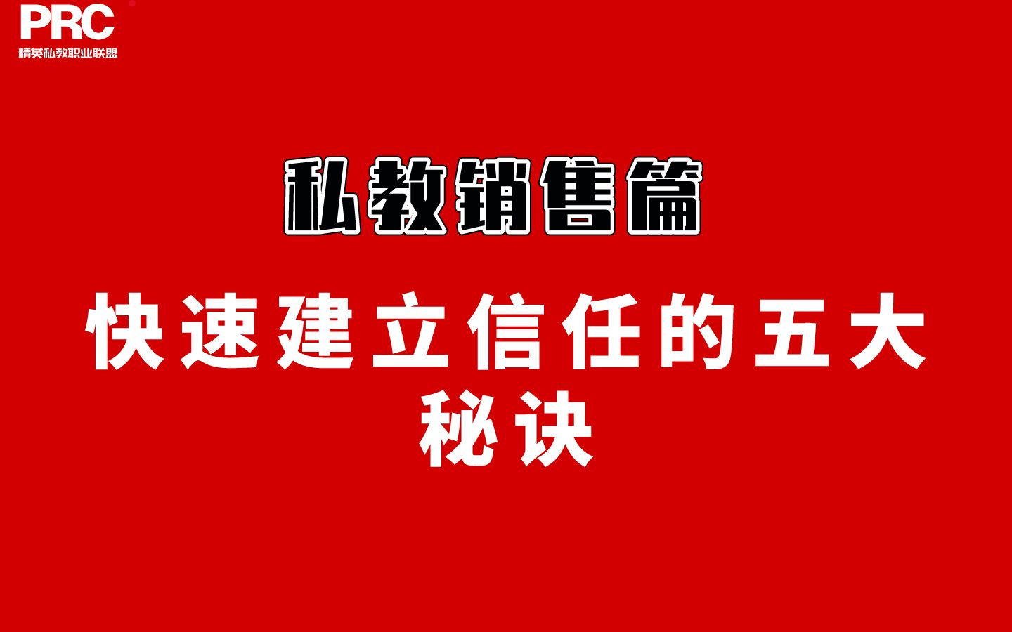 私人教练销售谈单技巧:私教销售中如何快速建立与会员之间的信任哔哩哔哩bilibili