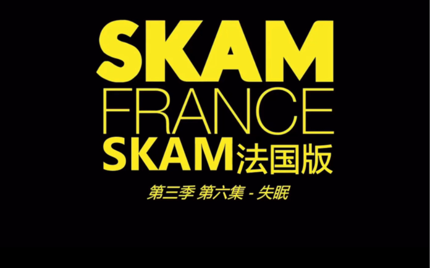 法语学习|看剧学法语|法国版《羞耻》|skam 第三季第六集哔哩哔哩bilibili