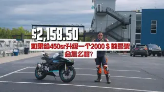 Download Video: 如果给450sr升级一套1万5的悬架会怎么样？