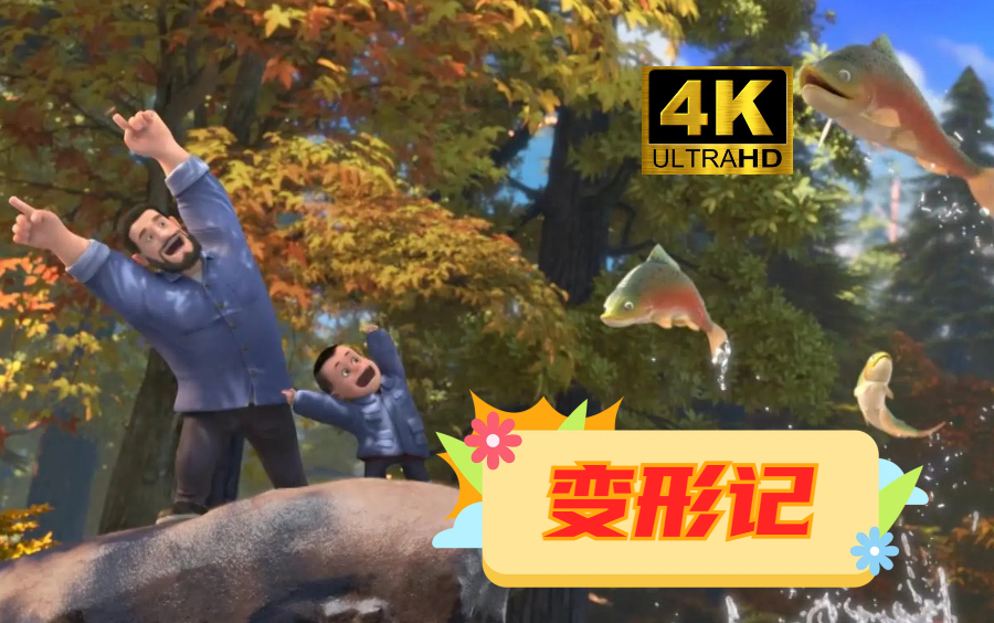 动画电影剪辑】熊出没主题曲《像小时候一样》怀旧混剪【麻哈鱼跳龙门