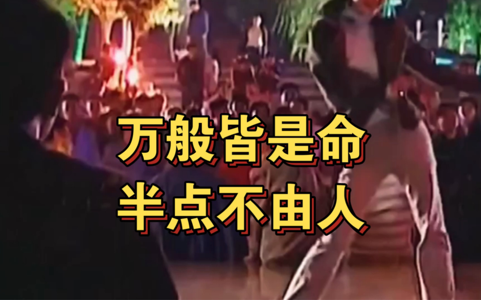 王志文,万般皆是命,半点不由人