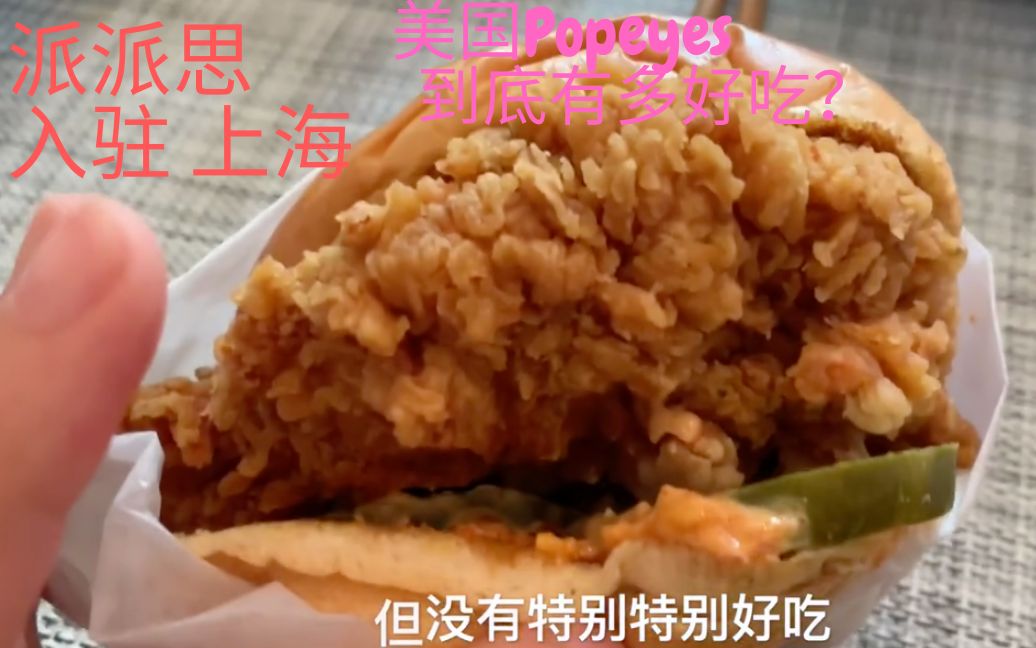 Popeyes 派派思 美国炸鸡品牌 入驻上海 其实还好 疫情期间 看看美国餐厅怎么样哔哩哔哩bilibili