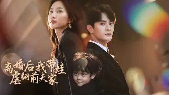 Download Video: 《离婚后我带娃虐翻前夫家》第9集