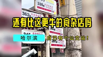 Download Video: 还有比这更牛的食杂店吗？