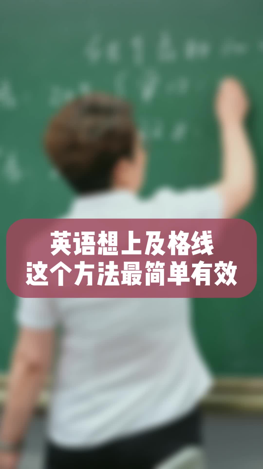 英语想上及格线,这个方法是最简单有效的哔哩哔哩bilibili