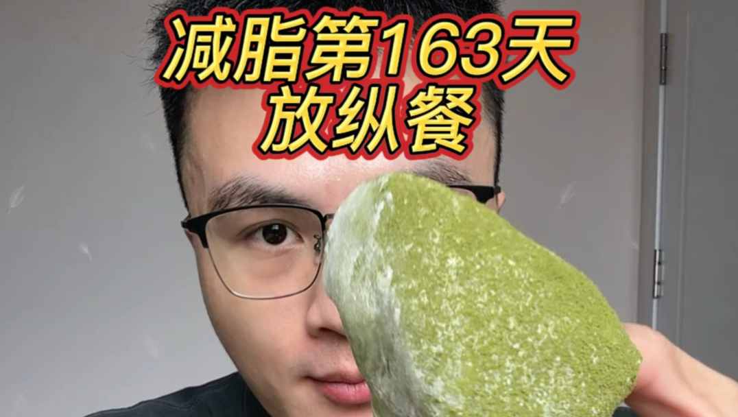 终于放纵餐了