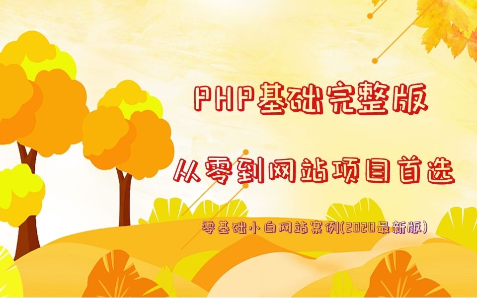 PHP基础入门网站实战首选(2020完整版网站教学)哔哩哔哩bilibili