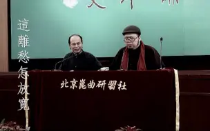 Скачать видео: 刘昂、张卫东 昆曲《望乡》李陵、苏武对唱2012.12.22北京昆曲研习社同期