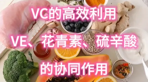 维生素C的高效利用及与维生素E、花青素、硫辛酸的协同作用