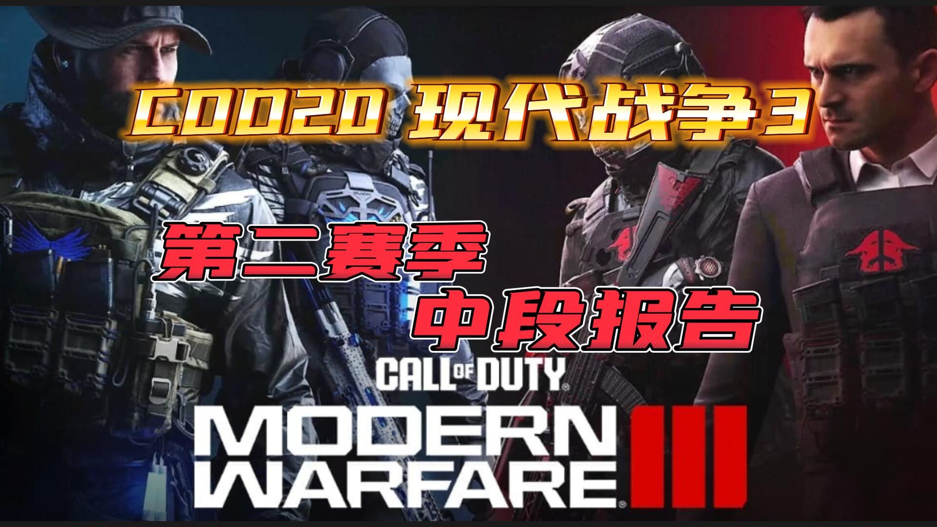【cod20】现代战争3第二赛季中段 更新的新武器简要报告