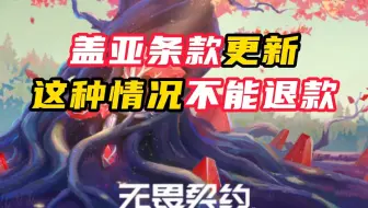 盖亚条款更新，这种情况不能退款了【无畏契约】
