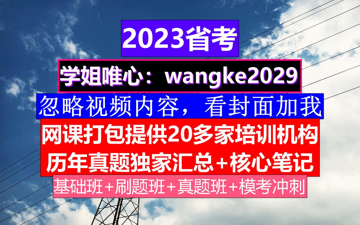 四川省公务员考试,公务员报名时间省考试时间,公务员的真题怎么得到的哔哩哔哩bilibili