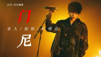 门尼|一个被薛之谦认可的用音乐写诗的大学老师，我心目中格局打开的音乐诗人！【超高清重制版】