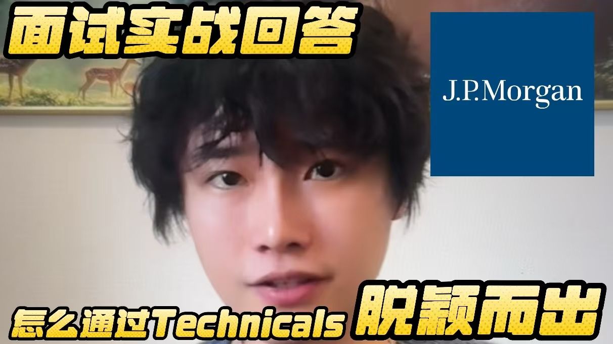 【实战回答】如何通过JPM Technicals技术面试?哔哩哔哩bilibili