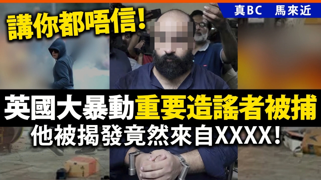 [图]讲你都唔信！英国大暴动重要造谣者被捕，他被揭发竟然来自XXXX！