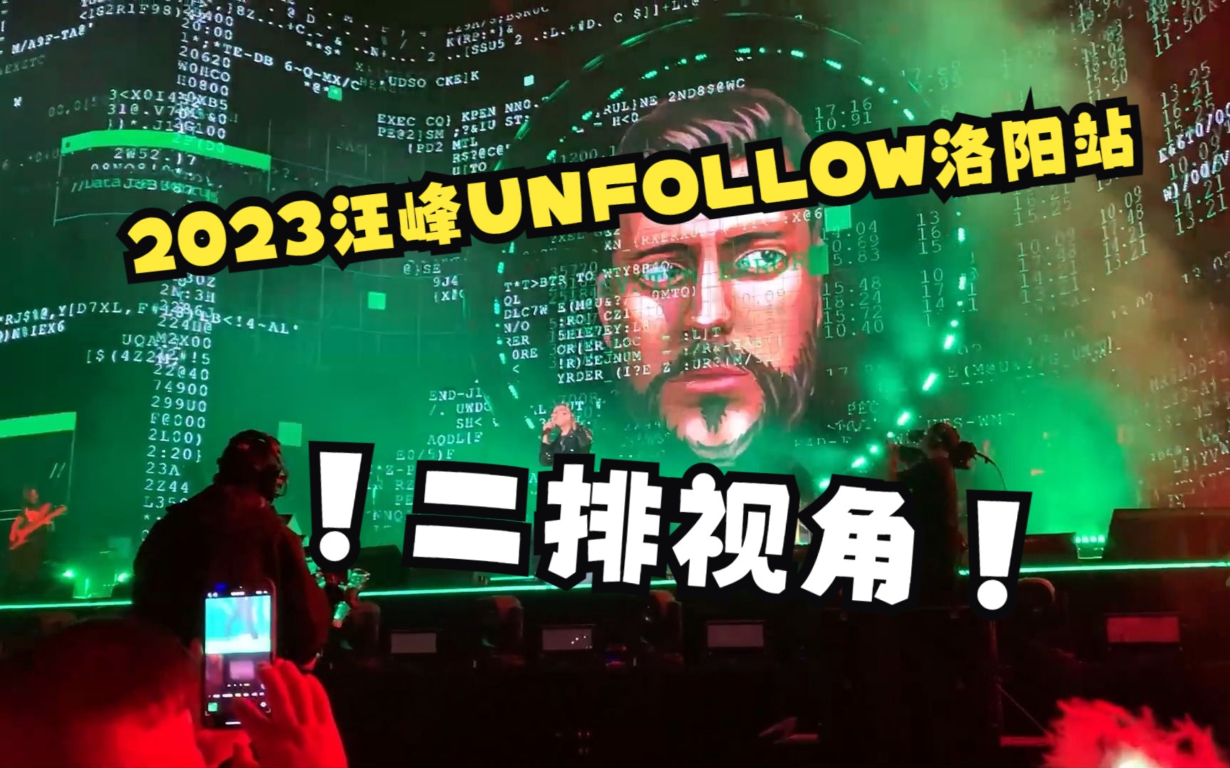 2023汪峰UNFOLLOW洛阳站二排视角非完整版哔哩哔哩bilibili