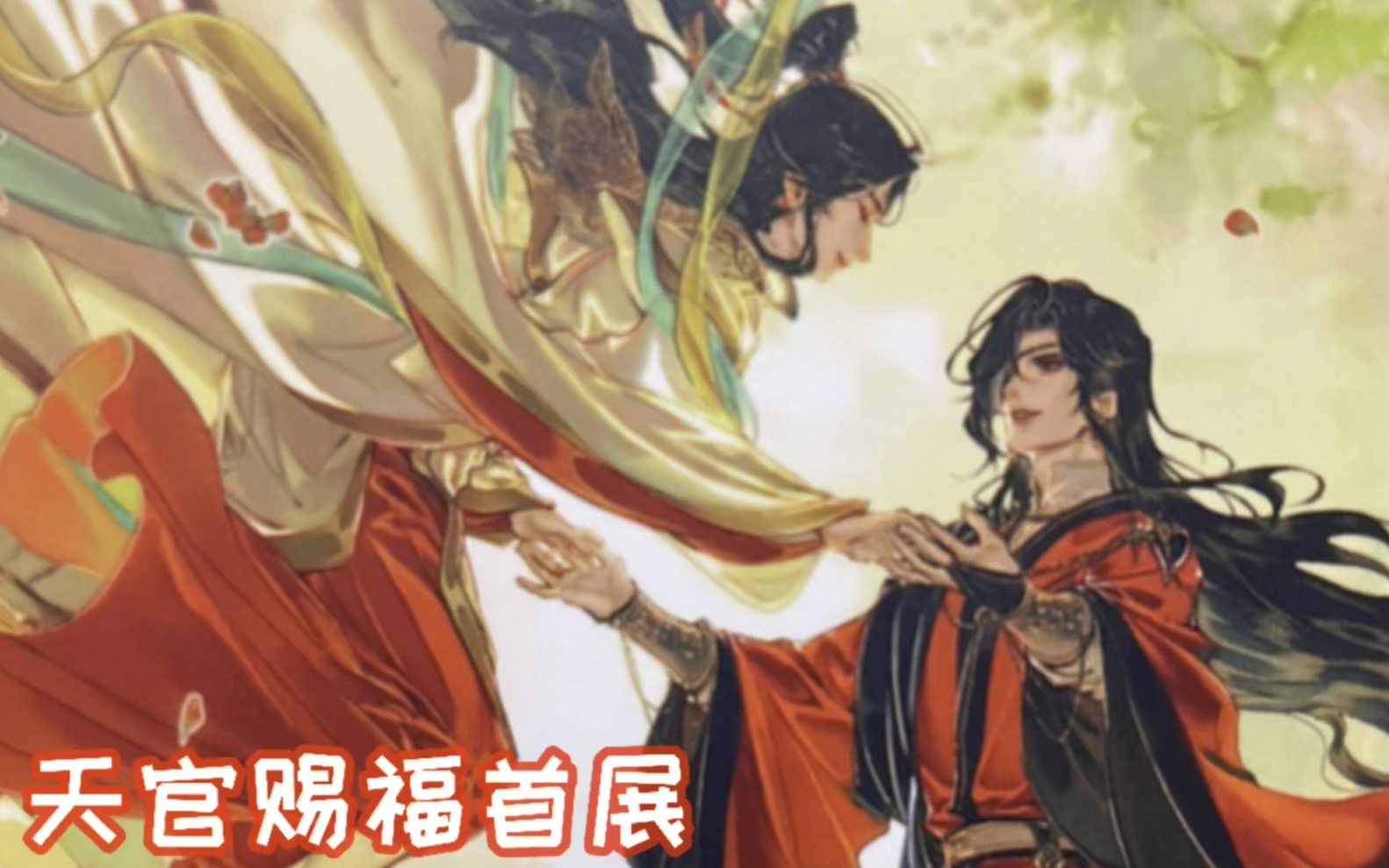 【珩容奕na】《天官赐福》主题首展打卡,滴滴.哔哩哔哩bilibili