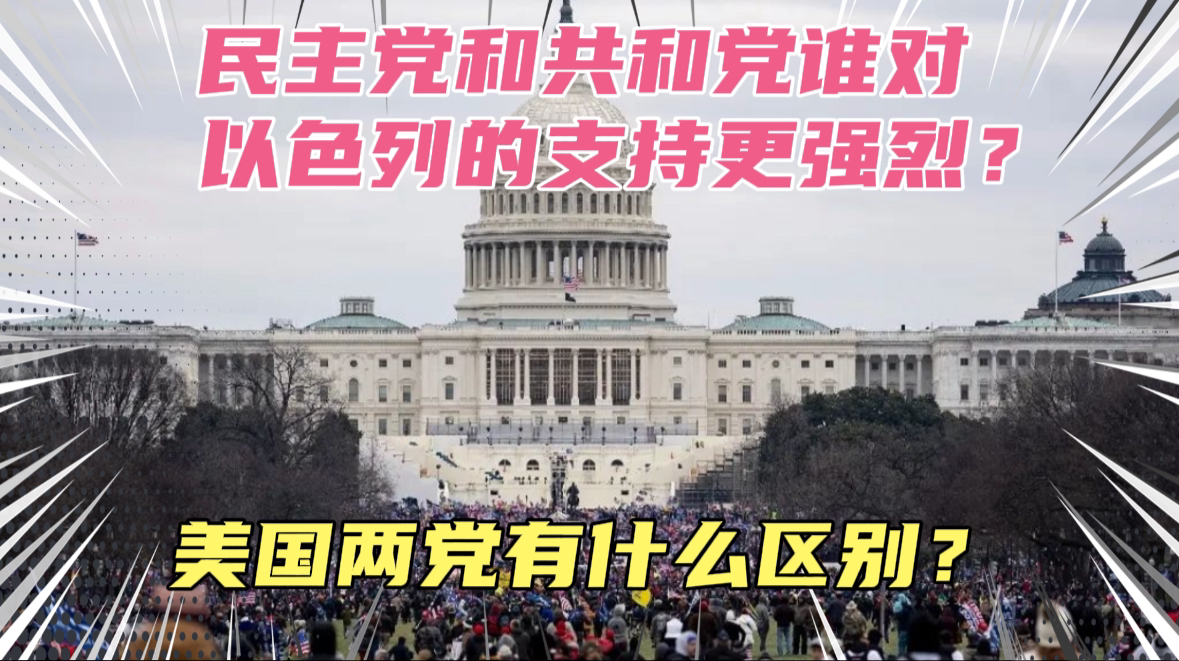 美国两党谁对以色列的支持更强烈?共和党和民主党到底有啥区别?其实共和党对以色列的支持会更积极一些!哔哩哔哩bilibili