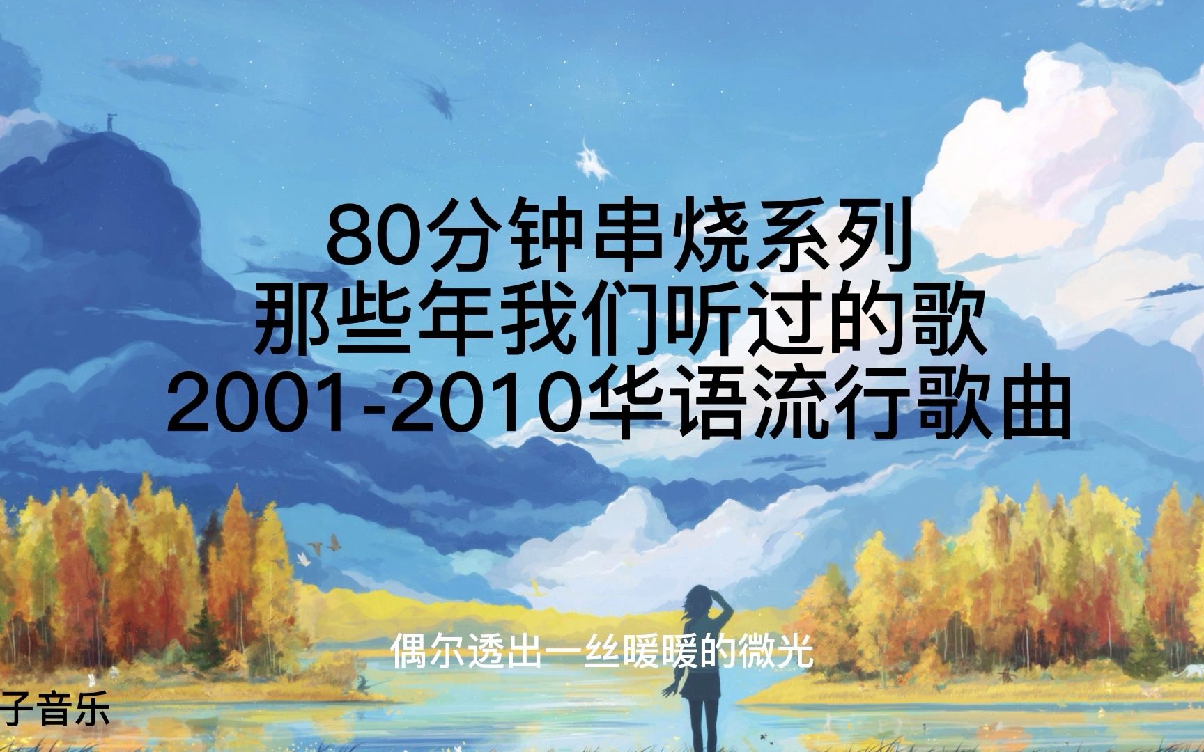 [图]80分钟串烧系列那些年我们听过的歌2001-2010华语流行歌曲