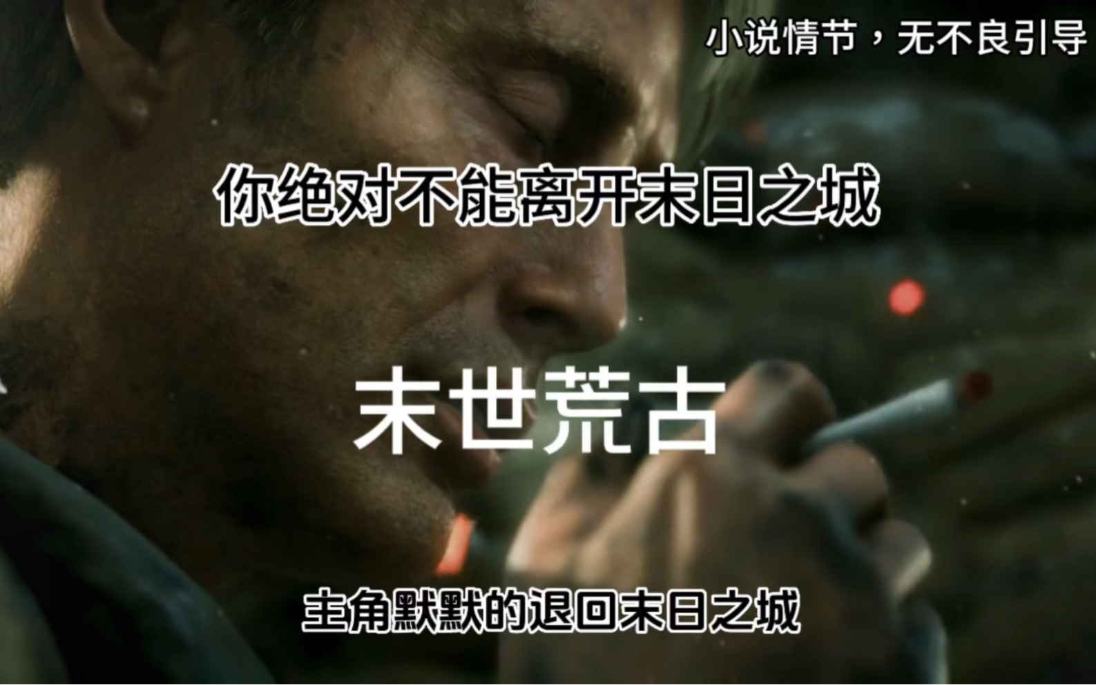 你绝对不能离开末日之城,这是为你准备好的坟墓……! #文荒推荐 #小说 #小说推荐哔哩哔哩bilibili