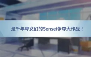 Download Video: 是千年卑女们的Sensei争夺大作战！【诺亚/优香/桃井/绿】【碧蓝档案二创】