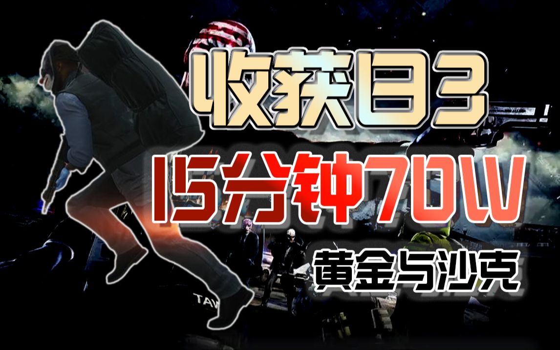 [图]15分钟70w，单刷性价比极高丨黄金与沙克丨收获日3丨PAYDAY3