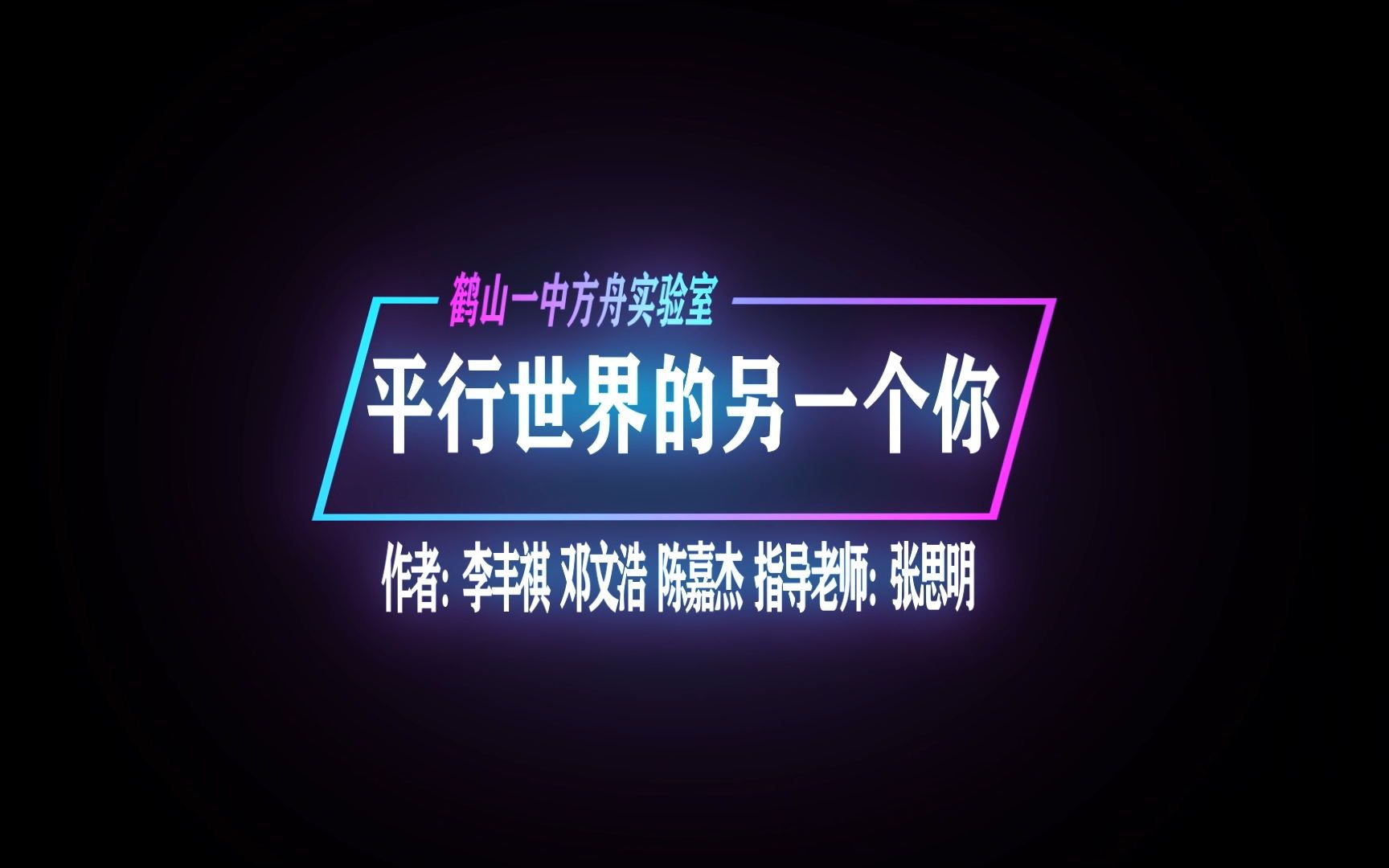 [图]方舟科普视频《不同的生活，不同的你 ——关于人生复本中的平行世界》