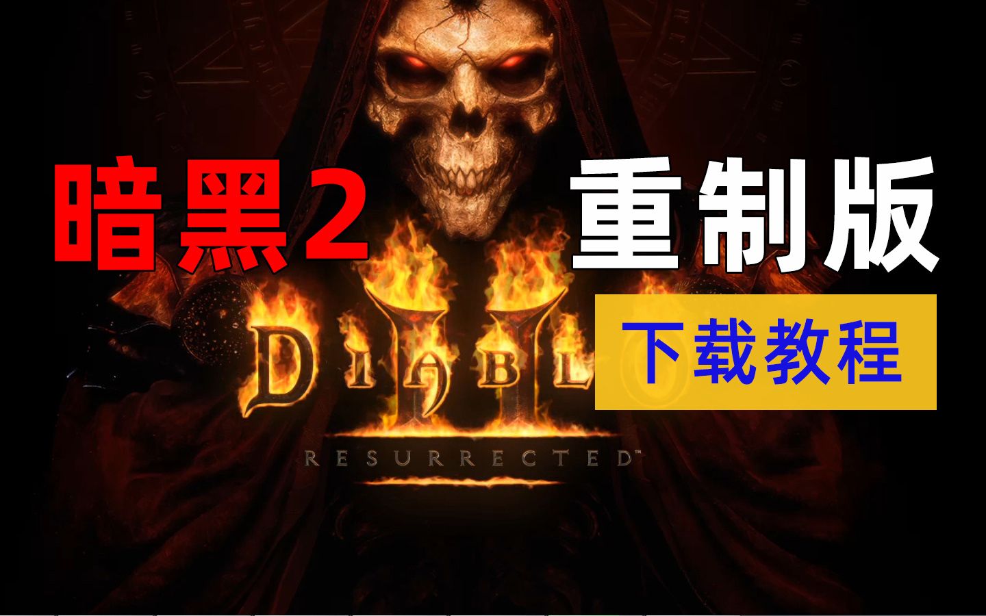 [图]【暗黑2重制版】今晚上线！超详细的下载教程来了~