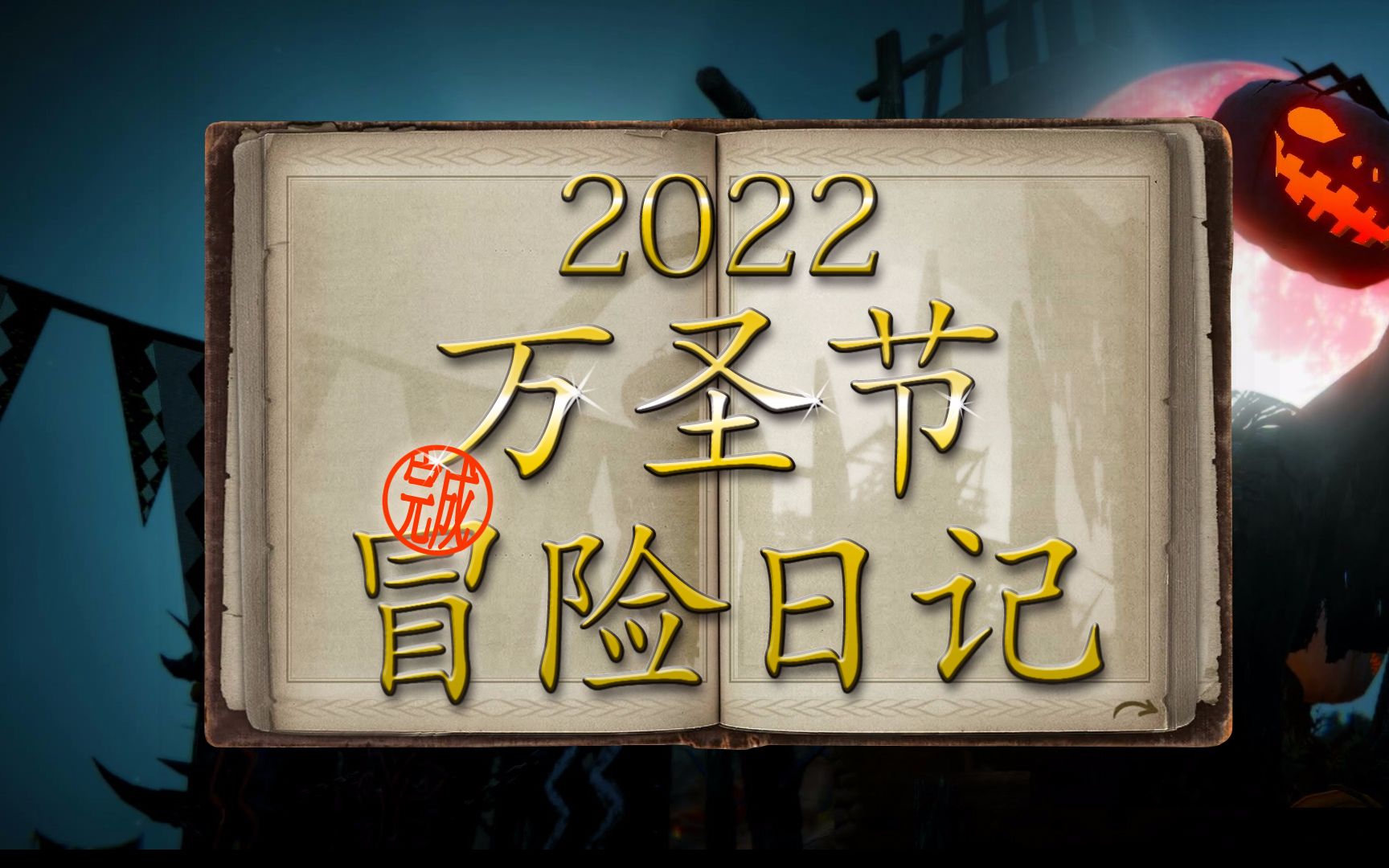 2022万圣节冒险日记 WOWGear《黑色沙漠》总446网络游戏热门视频