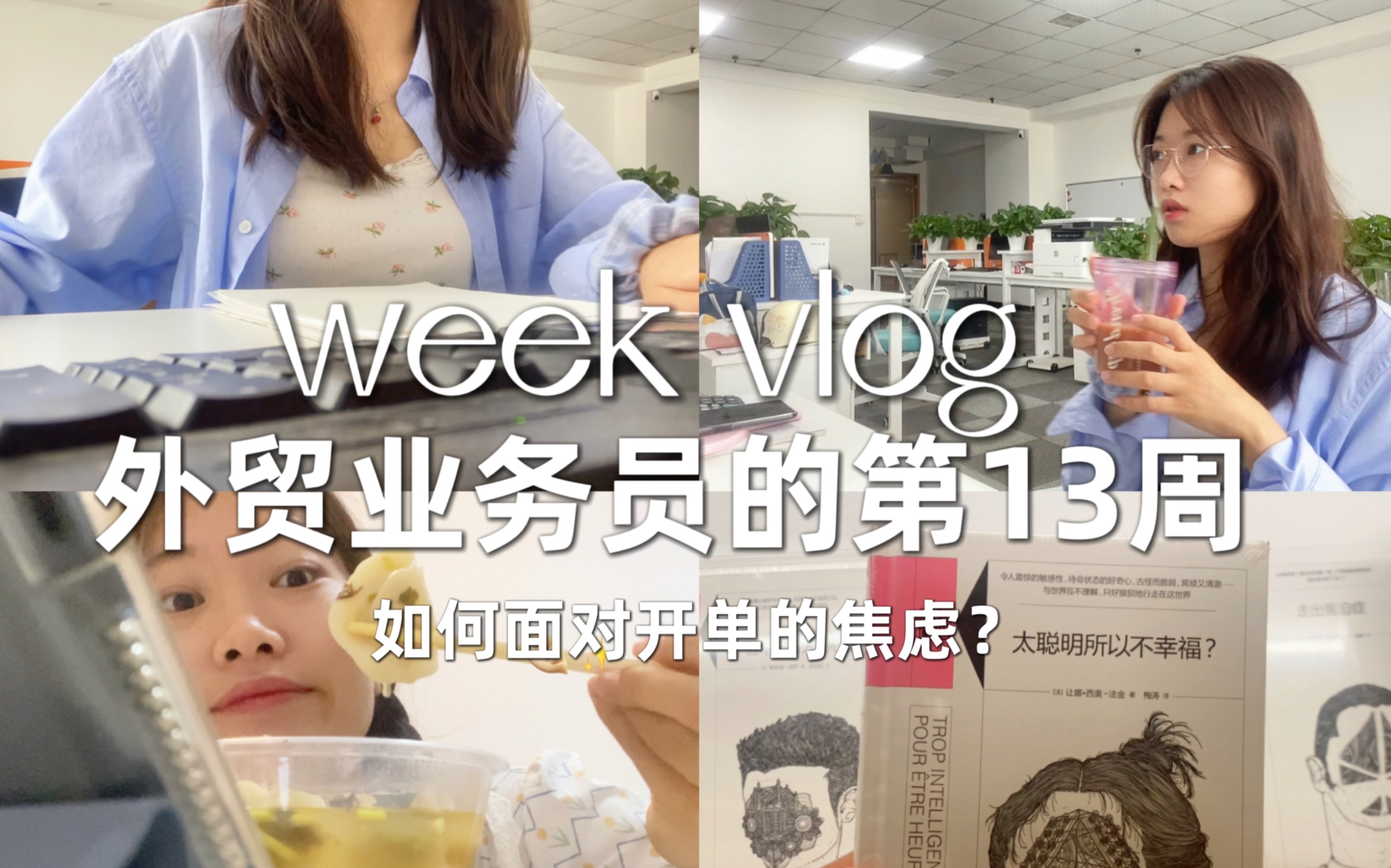 做外贸的三个月,我好像摆脱“开单焦虑”了|外贸工作vlog哔哩哔哩bilibili