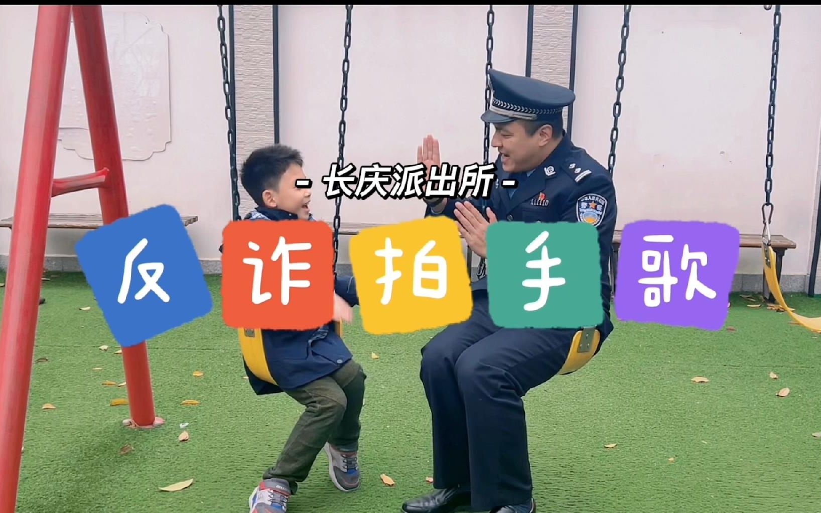 [图]拱墅公安沈sir反诈拍手歌来了，小朋友和警察蜀黍太可爱了，反诈知识点大家记住了吗？