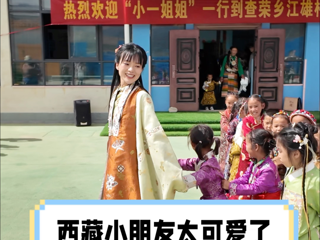 小一姐姐"诗礼中国行·走进西藏萨迦县江雄村",西藏小