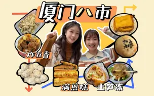 Download Video: 在厦门10年告诉你来厦门八市不可错过的7种美食！跟老姐妹儿冲就对了！！！