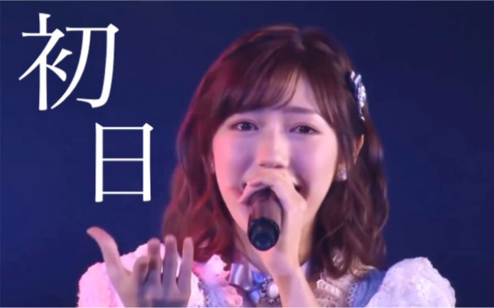 2023年初日的《初日》元气满满!|AKB48翻唱【emitsn】哔哩哔哩bilibili