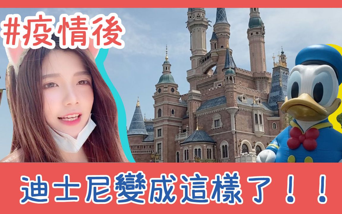 台湾女生疫情后迪士尼竟变成这样仙度瑞塔rita