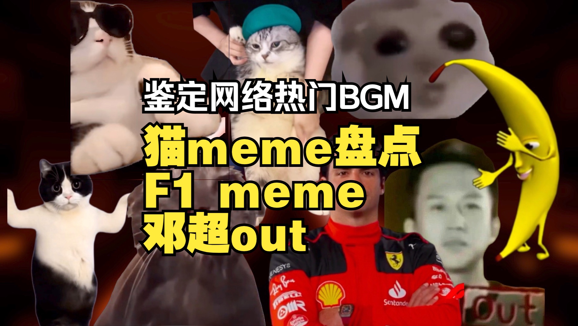 [图]猫meme BGM大盘点、F1 meme…最近又有哪些梗曲火了？【鉴定网络热门歌曲】