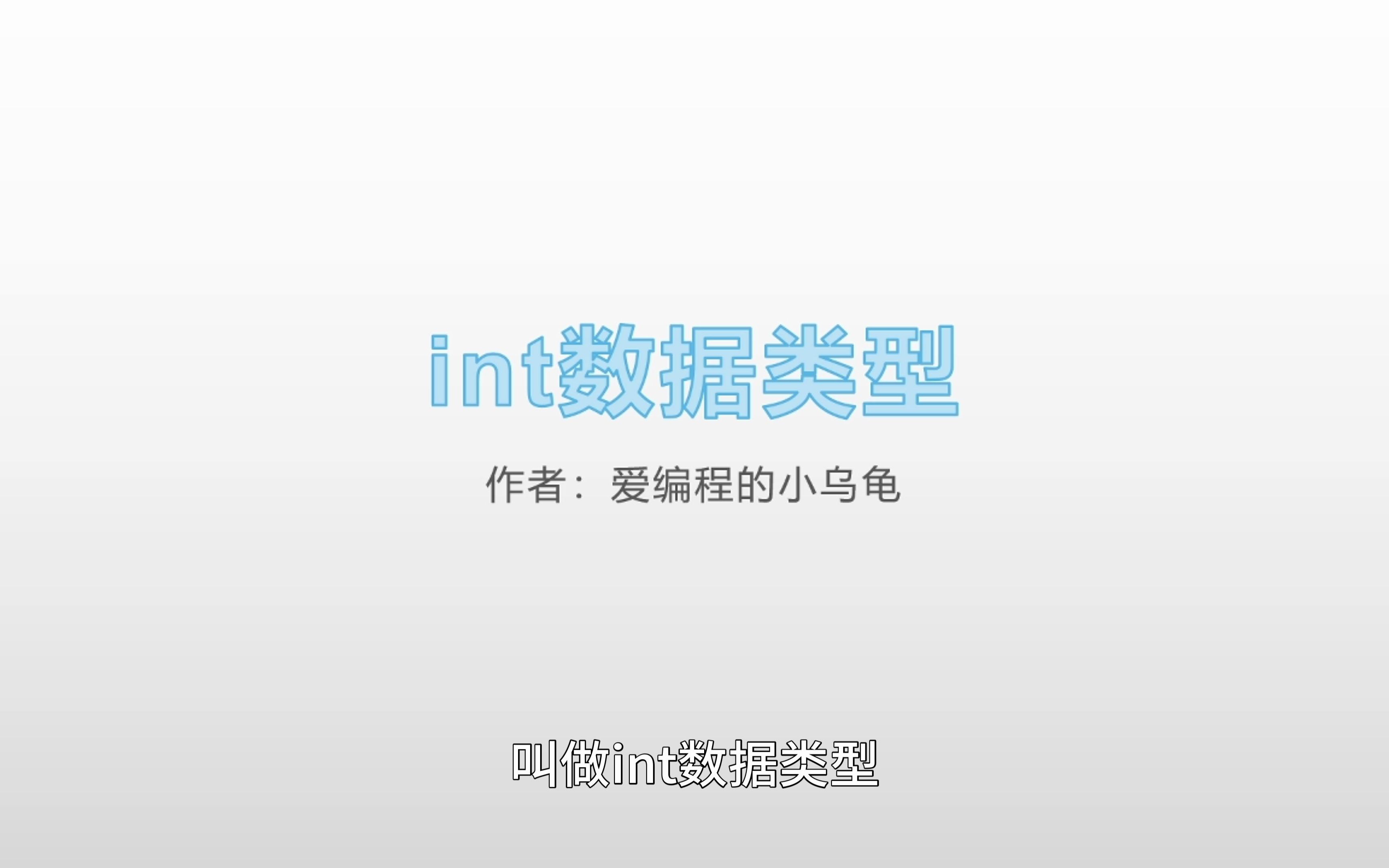 int数据类型哔哩哔哩bilibili