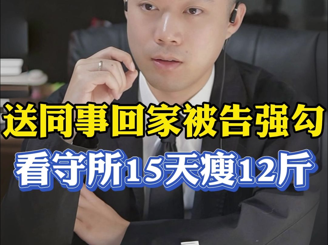 送喝醉的同事回家被告强奸,在看守所15天瘦了12斤哔哩哔哩bilibili