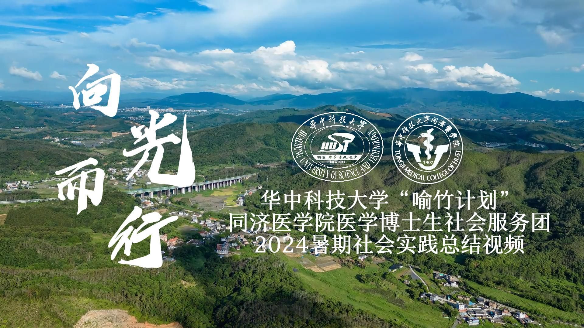 华中科技大学"喻竹计划"同济医学院医学博士生社会服务团2024暑期实践