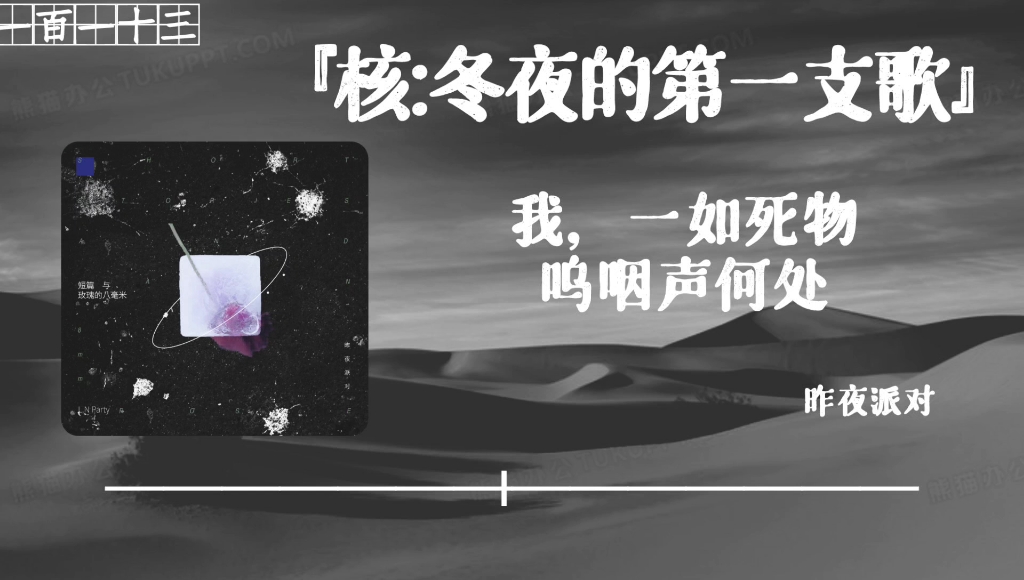 [图]呐喊Vol.113‖核:冬夜的第一支歌。『昨夜派对』