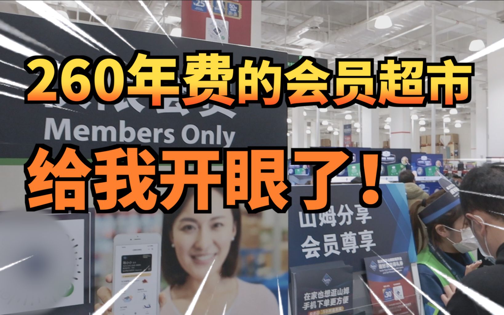 【富贵】查卡才放人进门的会员制超市有啥不一样?哔哩哔哩bilibili