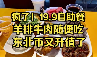 Tải video: 疯了？19.9自助羊排牛肉随便吃？东北币又升值了？