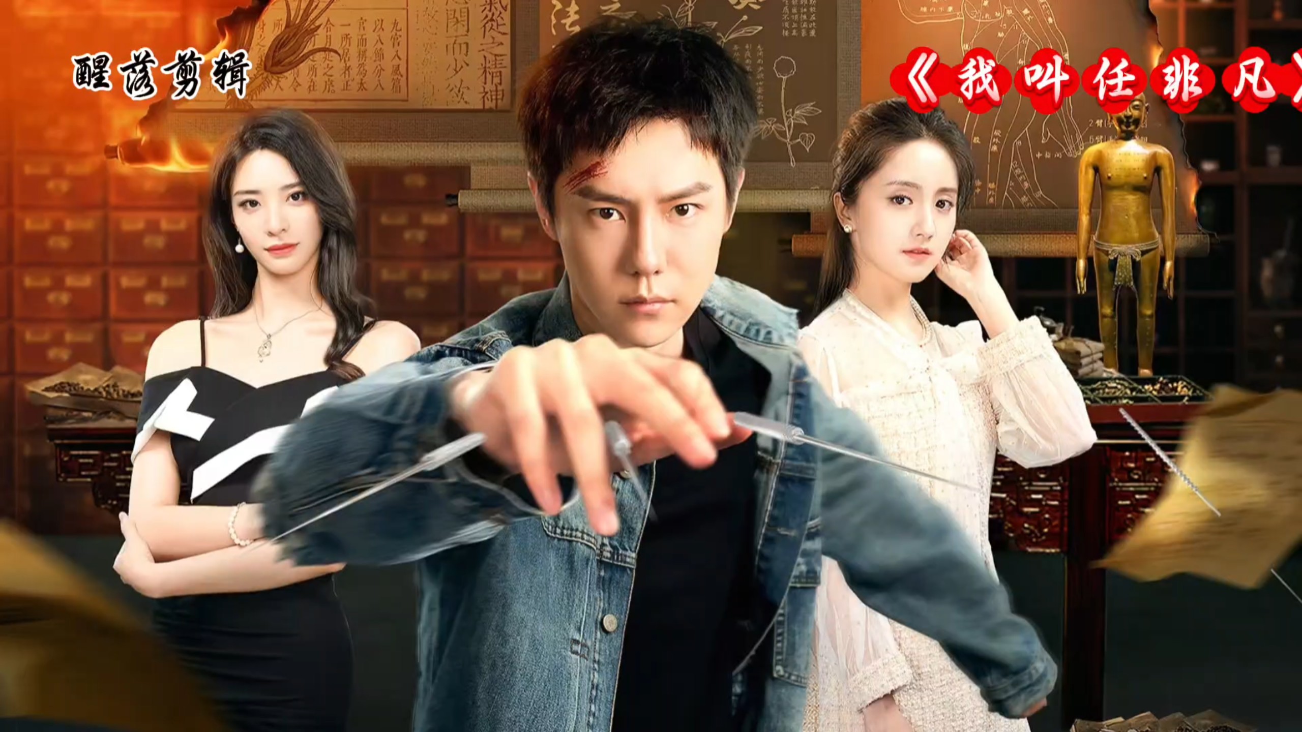 我叫任非凡 (2026)