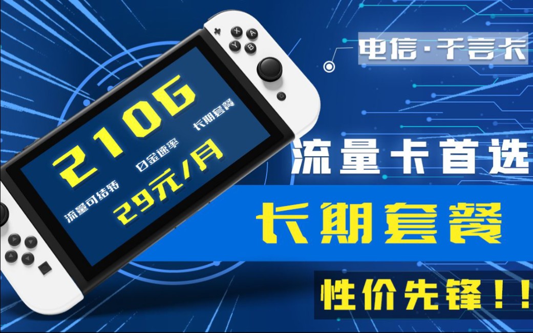 【流量卡大师姐】电信真香套餐来袭!29元210G白金速率!比你想象的流量卡更厉害!哔哩哔哩bilibili