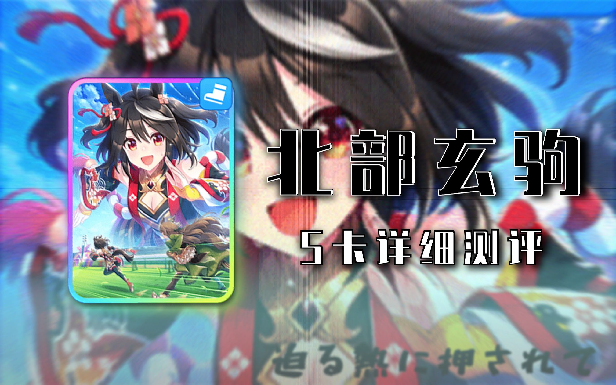 赛马娘ssr北部玄驹详细评测看完你就知道为什么北黑这么强了