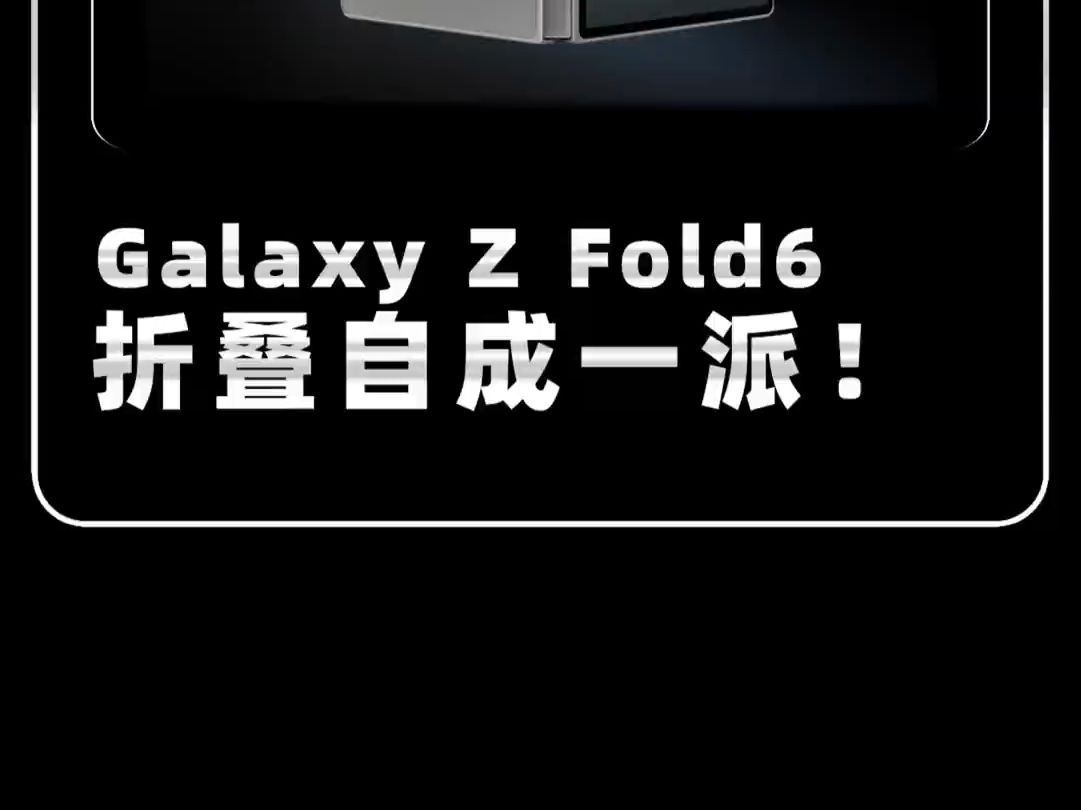 Galaxy Z Fold6折叠自成一派哔哩哔哩bilibili