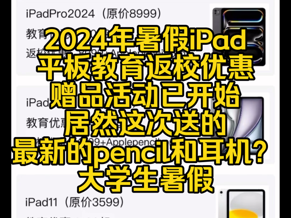 2024年暑假iPad平板教育返校优惠赠品活动已开始,居然这次送的最新的pencil和耳机?大学生暑假暑期数码手机平板优惠!哔哩哔哩bilibili