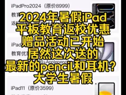 Download Video: 2024年暑假iPad平板教育返校优惠赠品活动已开始，居然这次送的最新的pencil和耳机？大学生暑假暑期数码手机平板优惠！